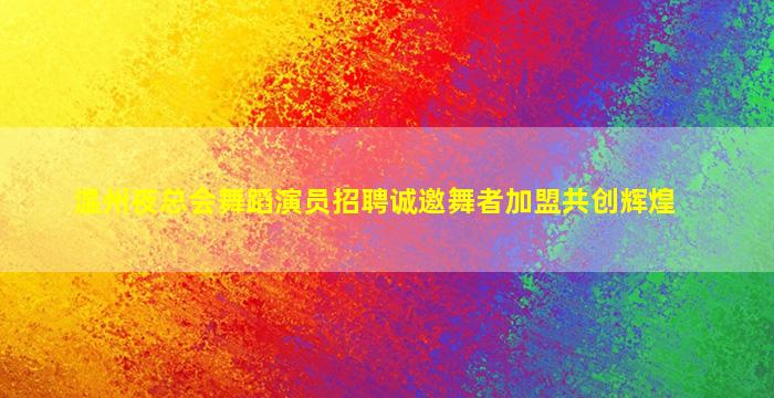 汕头夜场招聘